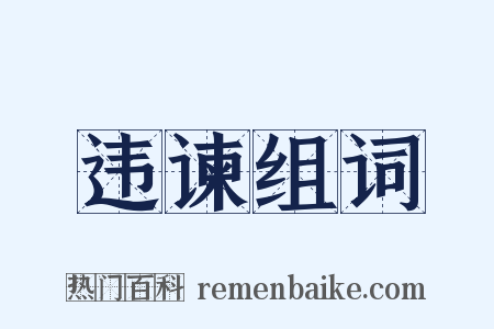 违谏组词是什么意思的图片